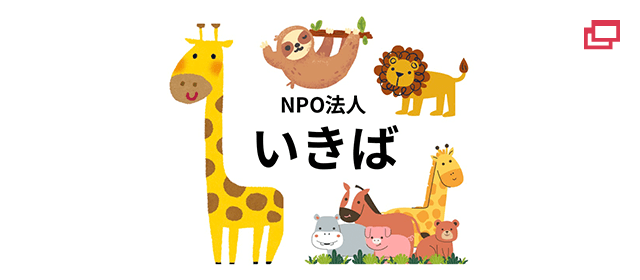 NPO法人 いきば