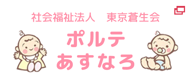 社会福祉法人 東京蒼生会 ポルテあすなろ