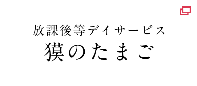 放課後等デイサービス 獏のたまご
